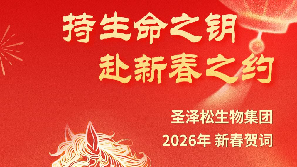 圣泽松生物集团2026年新春贺词——持生命之钥，赴新春之约