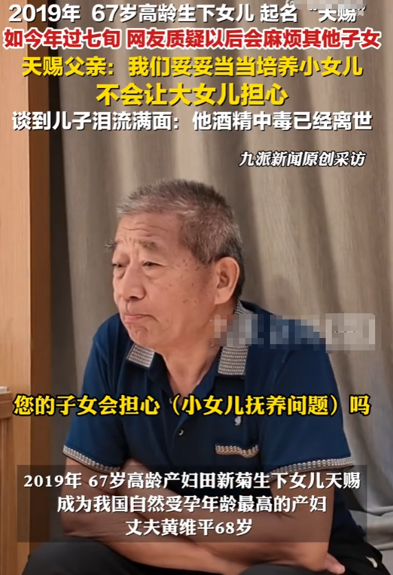 2019年10月25日，67岁女子田新菊产下一女，取名“天赐”，成我国自然受孕年