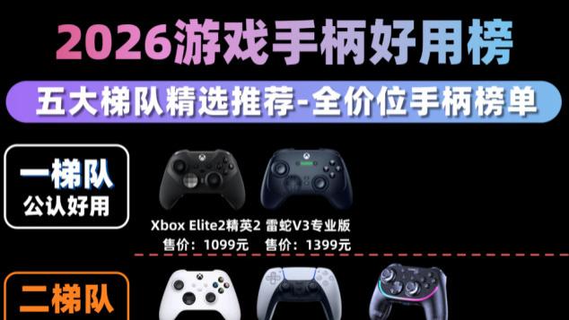 ns第三方手柄哪个好？便宜好用的游戏手柄推荐合集评测