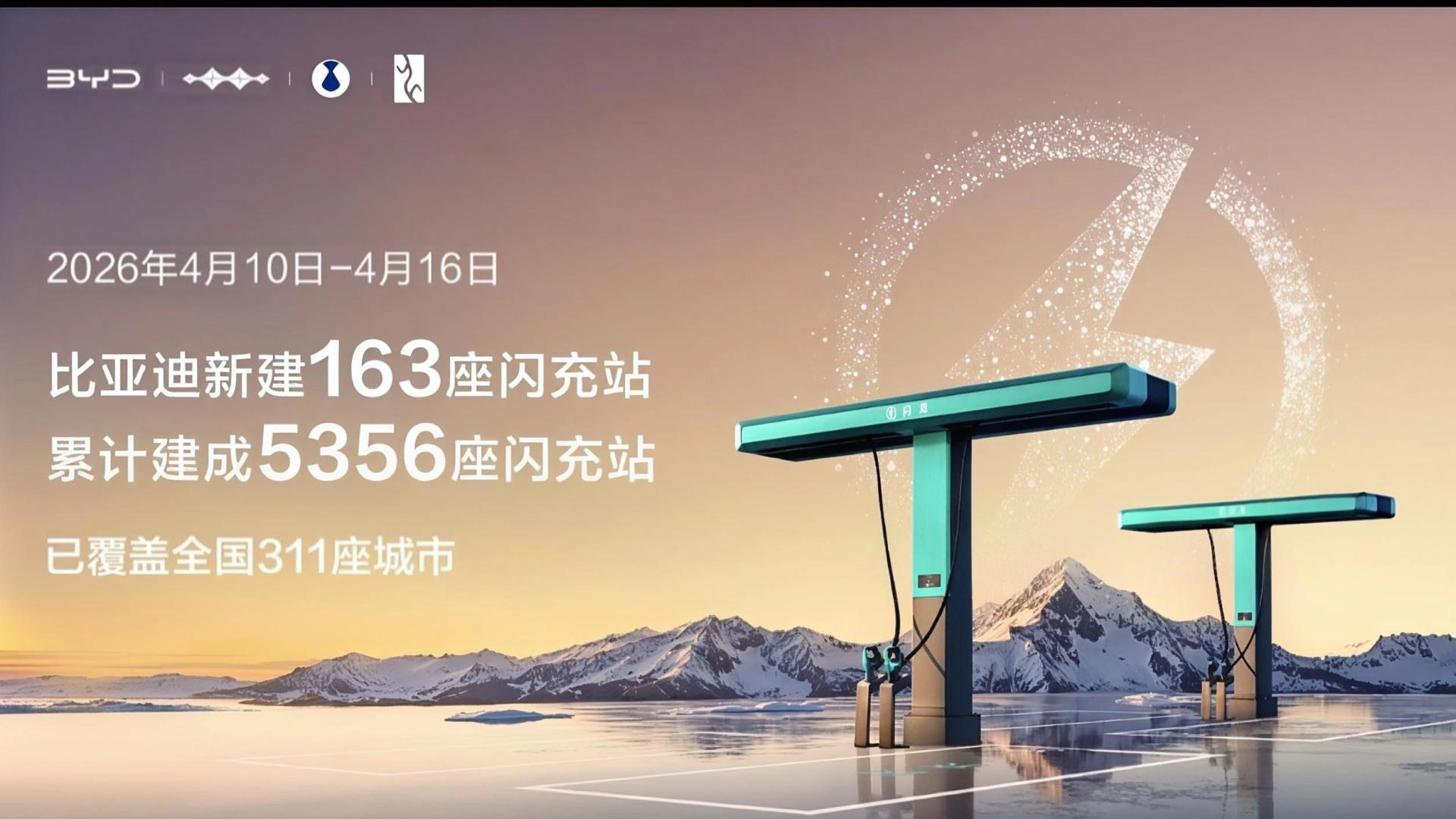 比亚迪闪充“珠峰站”正式投入运营 加速推进“闪充中国”战略