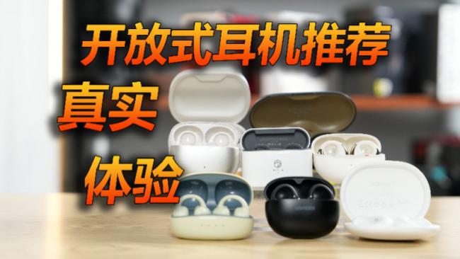 2026有哪些值得入手的开放式耳机？十款热门开放式耳机测评比较