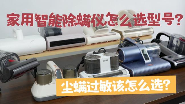 家用智能除螨仪怎么选型号？衣服放久了会有螨虫吗？内含希亦、友望等10款各价位主流除螨仪合集，看完再买