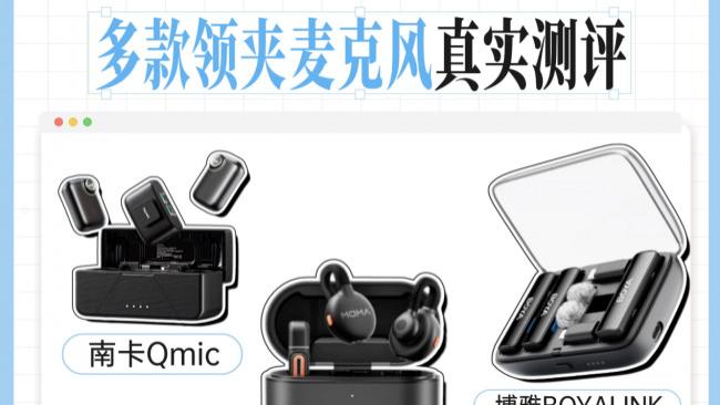 猛犸、南卡、博雅领夹麦克风怎么选？值得买吗？测评体验告诉你
