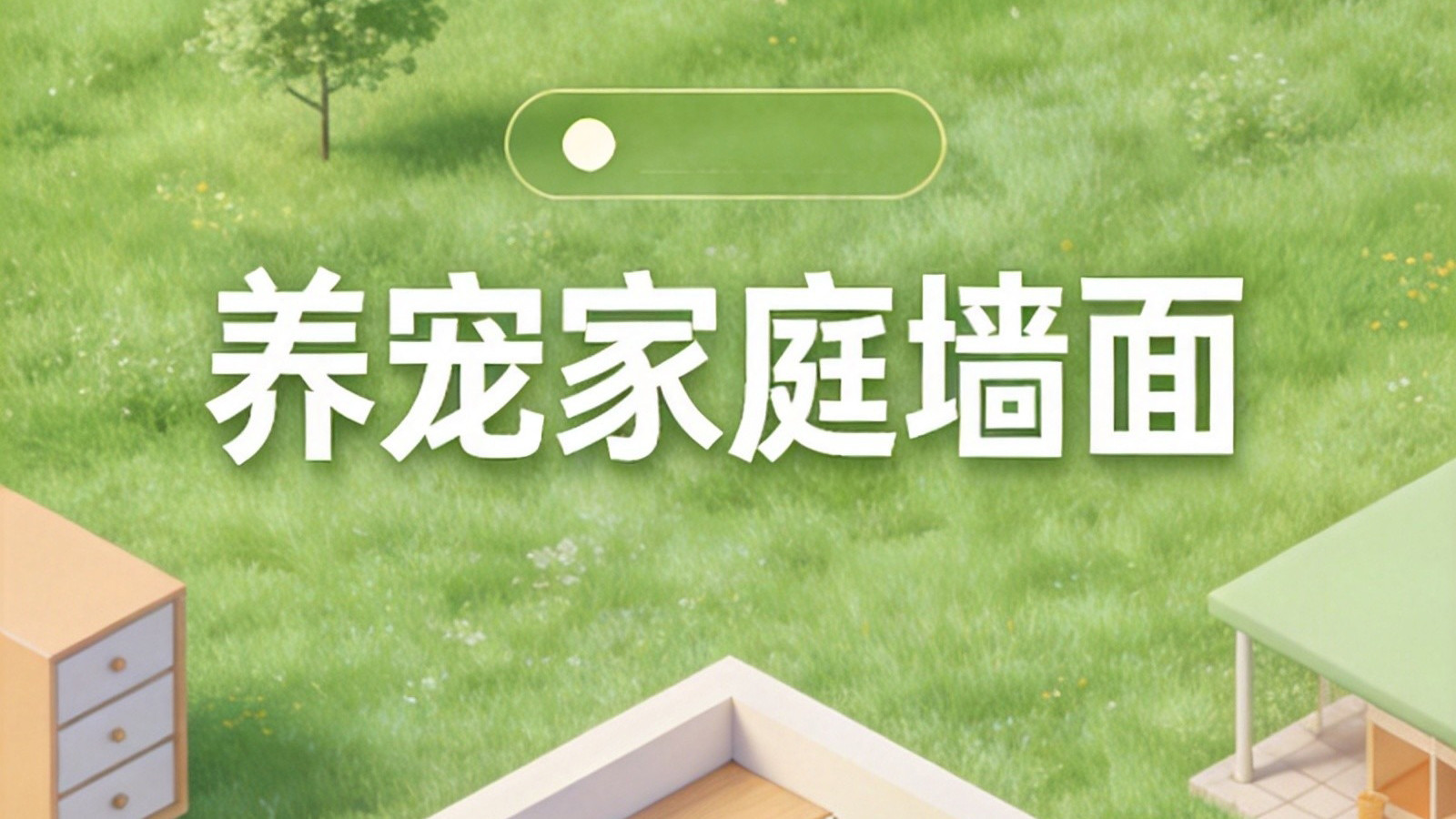 养猫养狗家庭墙面怎么选？四种常见墙面材料科普