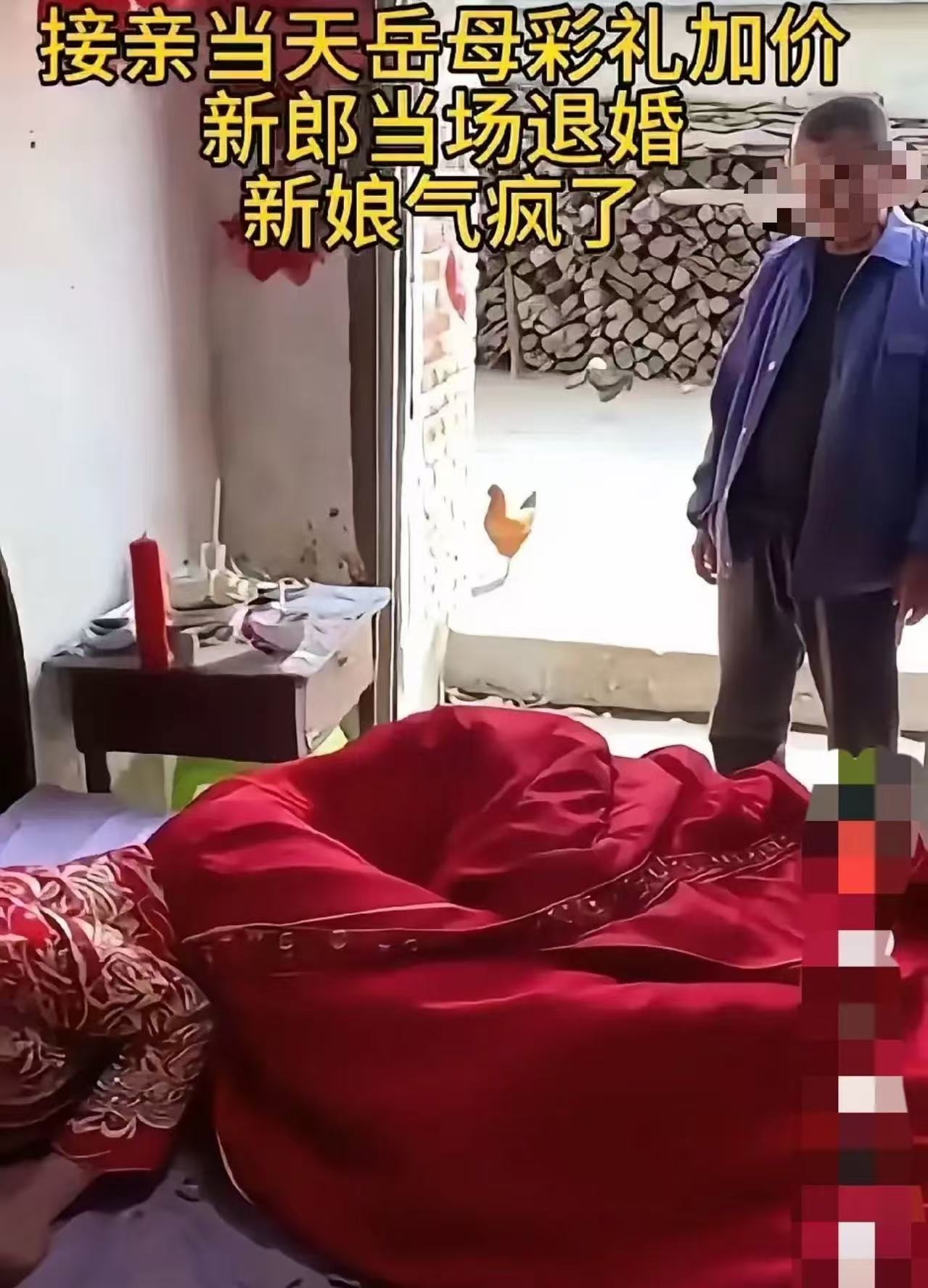 接亲当天，岳母坐地起价，要求再加8万彩礼！不料，新郎当场退婚。新娘气疯了，躺床上