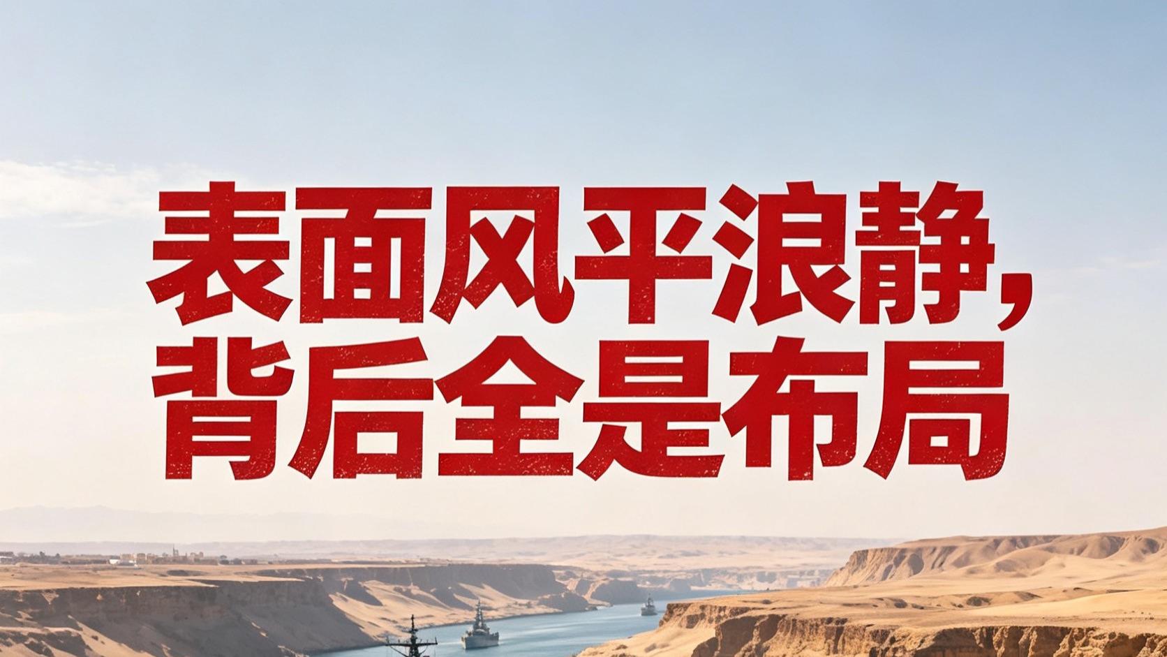 藏不住的全球暗流！各国默默蓄力，很多结局早已注定