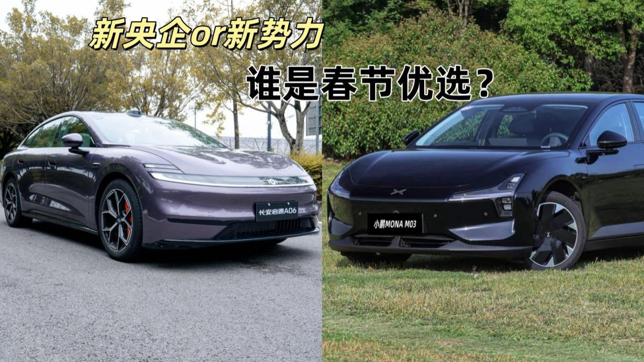 新央企or新势力，长安启源A06对比小鹏MONA M03，谁是春节优选？