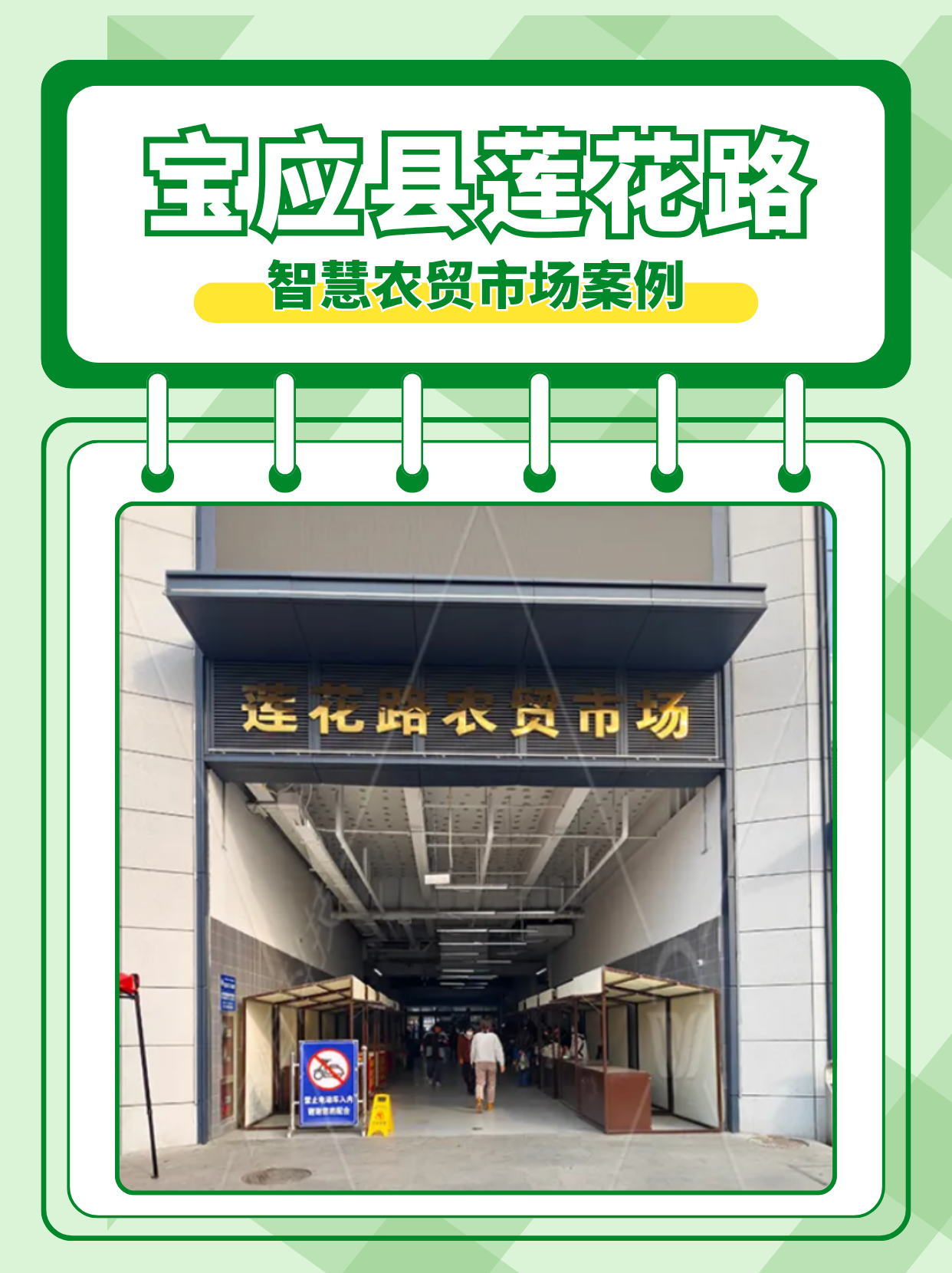 智慧农贸解决方案：宝应县莲花路市场案例
