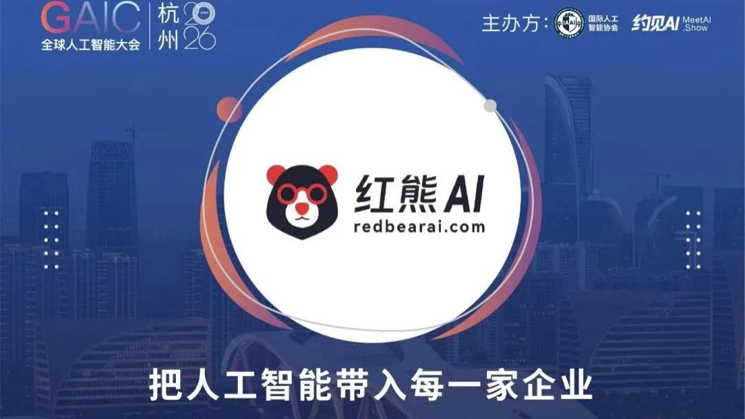 红熊AI受邀出席2026 GAIC全球人工智能大会