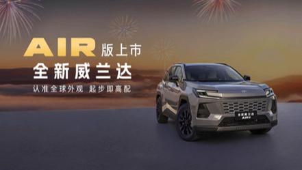 13.78万元起！全新换代威兰达AIR版正式推出，满配还享8年低息