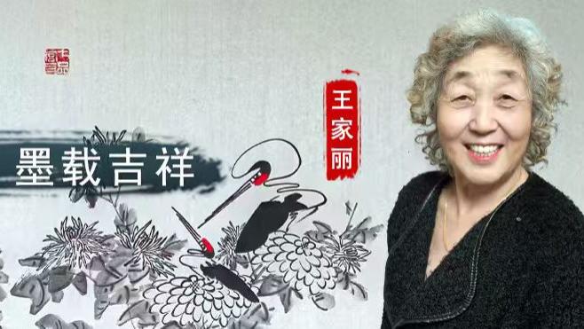 王家丽：京华新韵 墨载吉祥