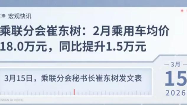 2月乘用车均价提升1.5万元，背后暗藏“大信号”？