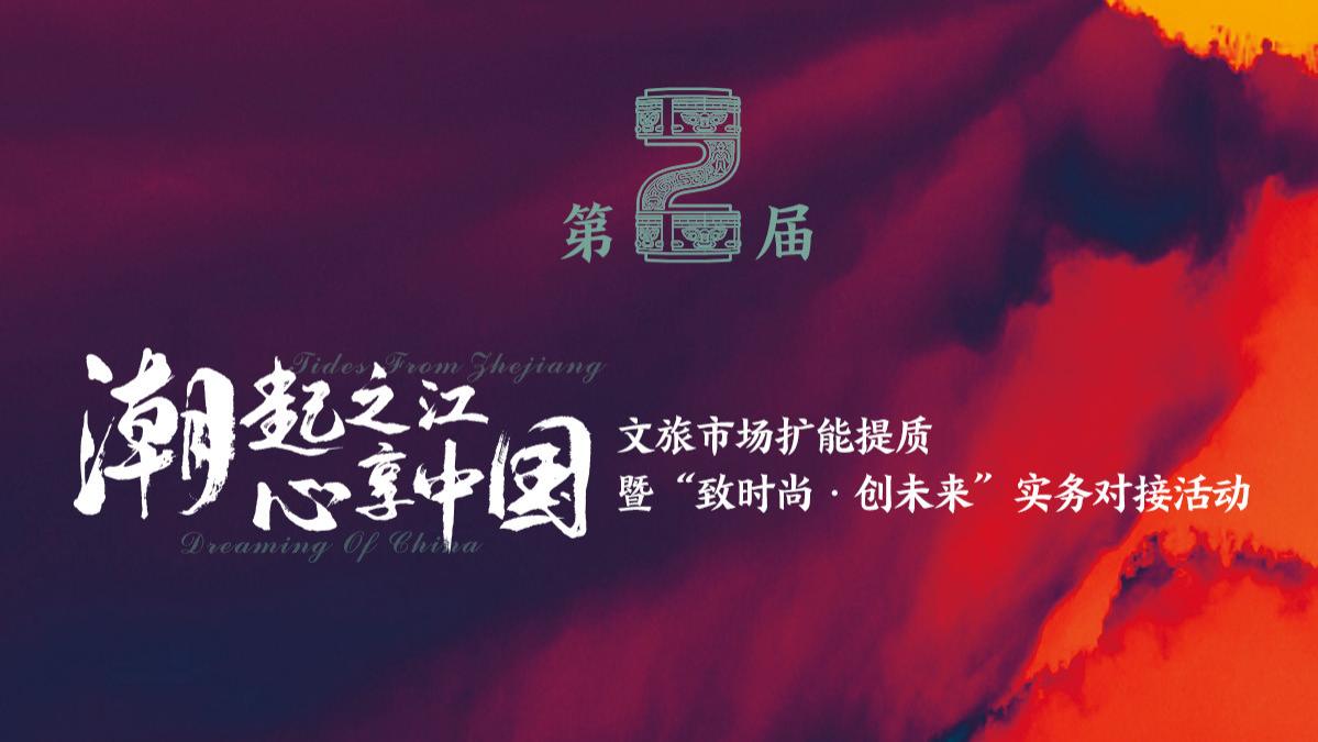 【倒计时2天】第二届潮起之江·心享中国 文旅市场扩能提质暨“致时尚·创未来”实务对接活动即将启幕！