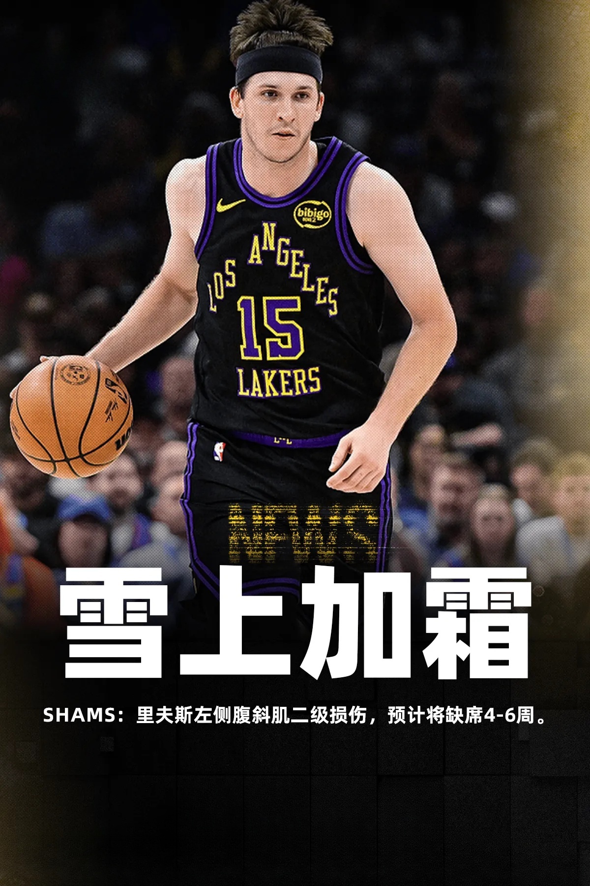 今日记者Shams Charania发文表示：湖人后卫里夫斯左侧腹斜肌二级损伤，