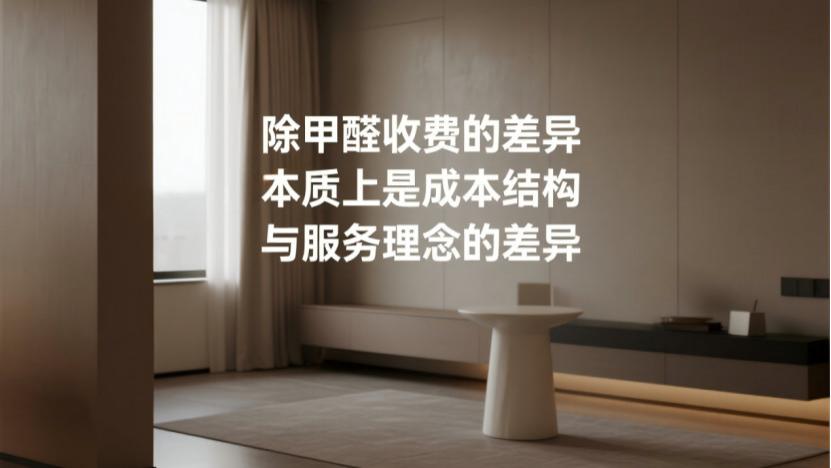 除甲醛收费无统一标准？内行人教你看懂定价逻辑不踩坑