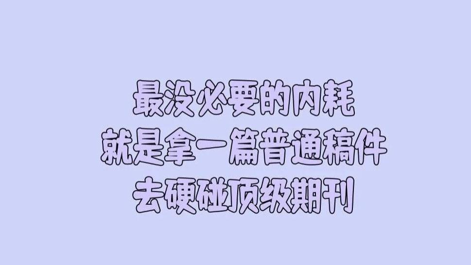 最没必要的内耗，就是拿一篇普通稿件去硬碰顶级期刊