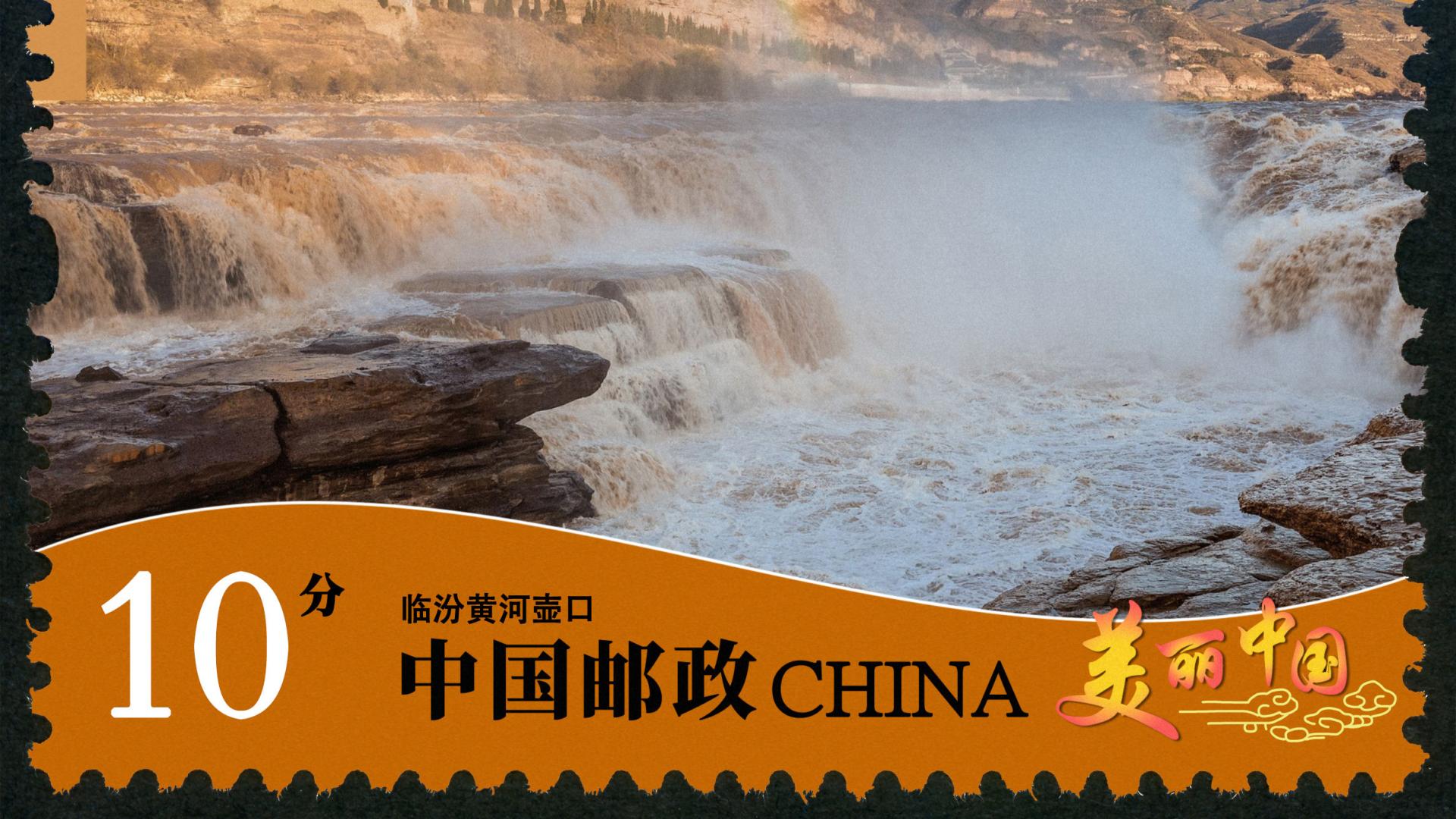 美丽中国10分邮票，给你模板，制作为自己家乡代言的邮票