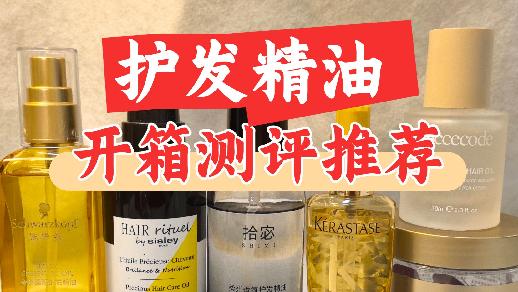 护发精油怎么选修护？十大滋养款测评改善干枯超给力6