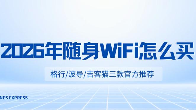 2026年随身WiFi怎么买？认准“三证”+零预存，格行/波导/吉客猫三款官方推荐