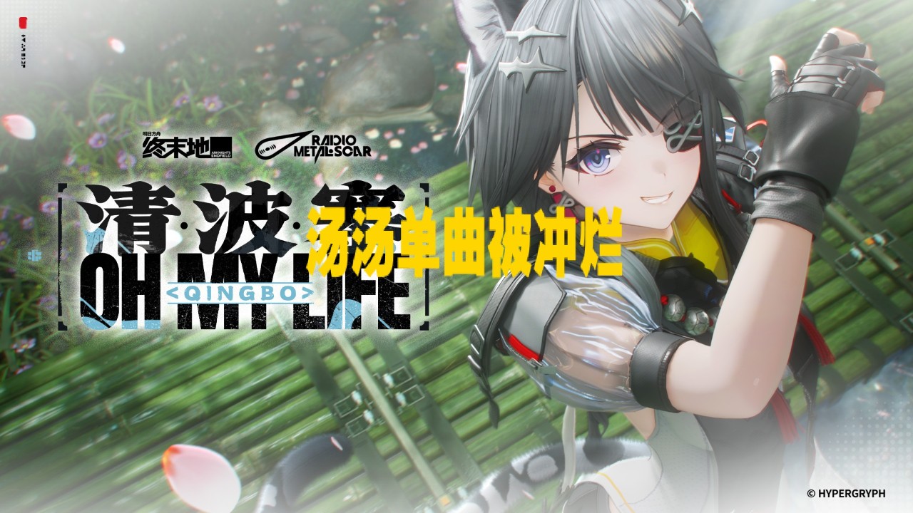 《终末地》新干员汤汤单曲被冲烂，上线仅一小时就被鹰角下架整改