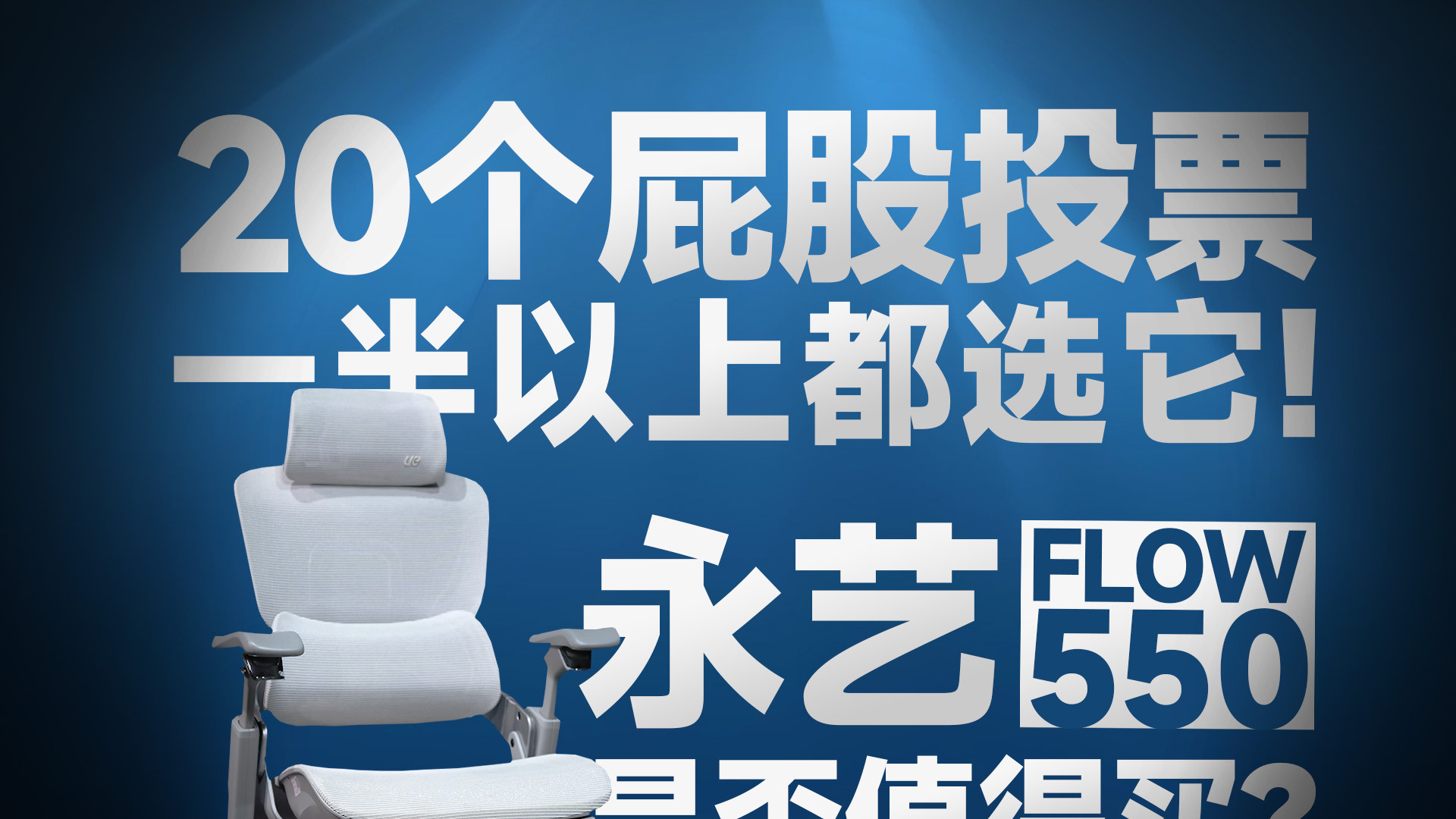 采访20位久坐人士，一半以上都选它！永艺Flow550深度众测报告