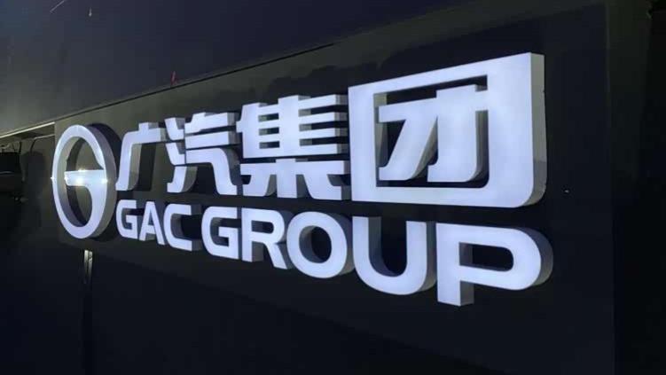 广汽开年定调200万：这场“翻身仗”要怎么打？