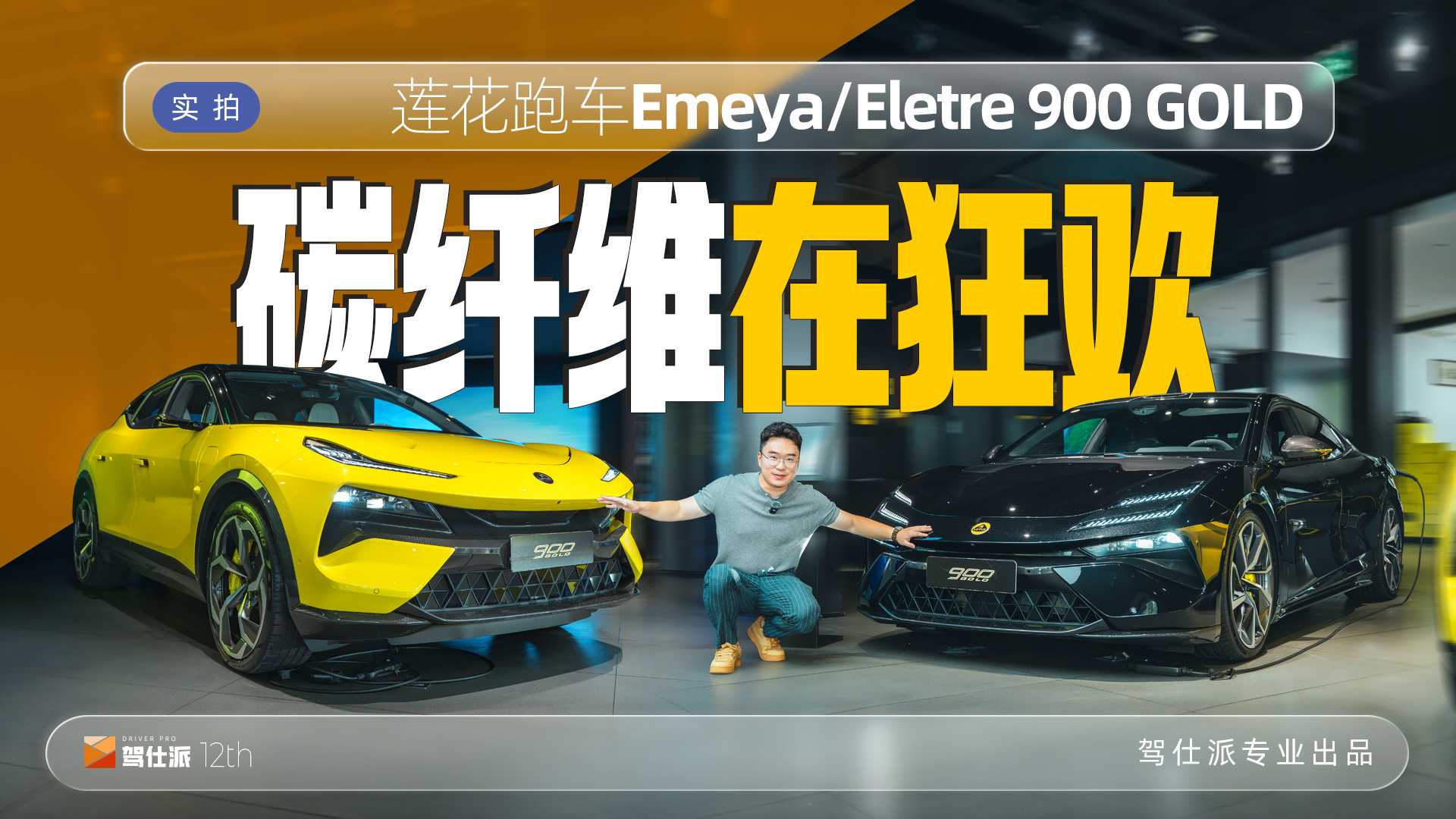 实拍莲花跑车双900 GOLD：10万碳陶刹车，13万碳纤维变标配