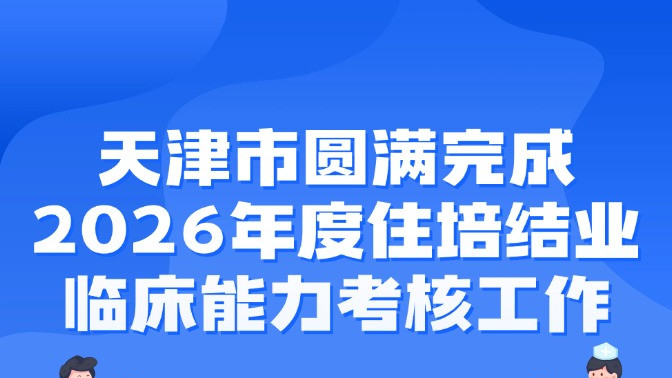 天津市圆满完成2026年度住培结业临床能力考核工作