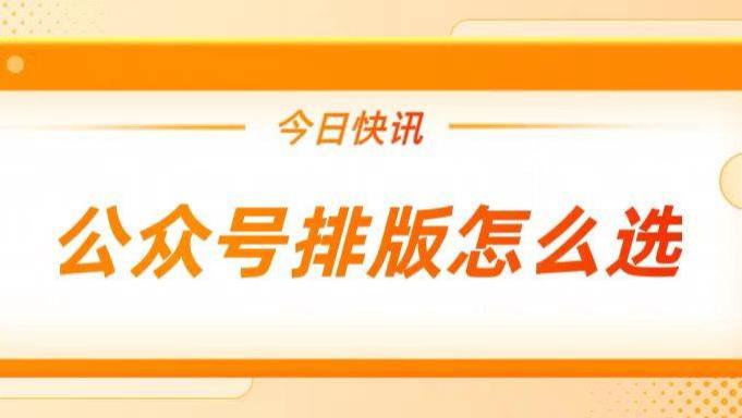2026年公众号编辑器怎么选？TOP6工具深度测评：新手做图文先看这篇