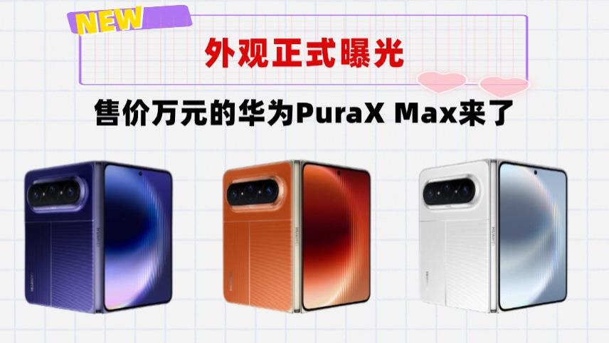 售价万元起！横向阔折叠华为PuraXMax来了，领先苹果半年