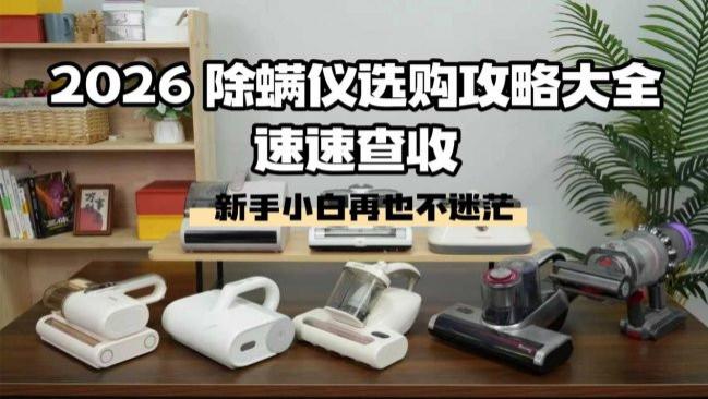 戴森除螨仪哪个型号好？2026 除螨仪选购攻略大全，新手小白再也不迷茫