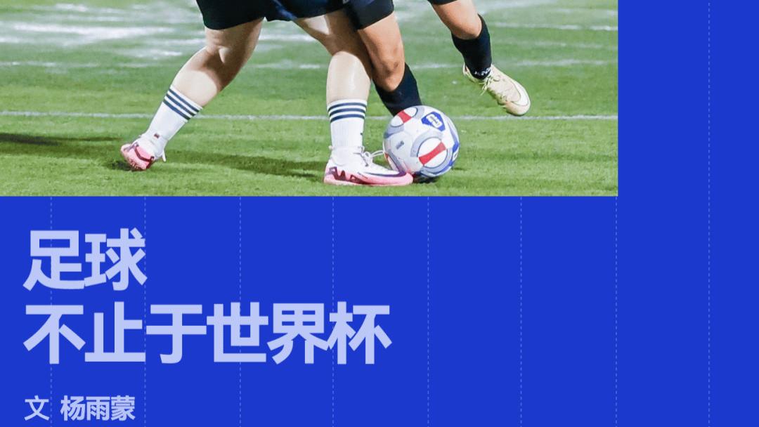 世界杯之外，足球正在进入更多人的生活