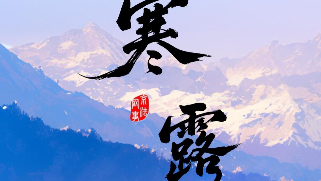 今日寒露：寒露洁秋空 遥山纷在瞩