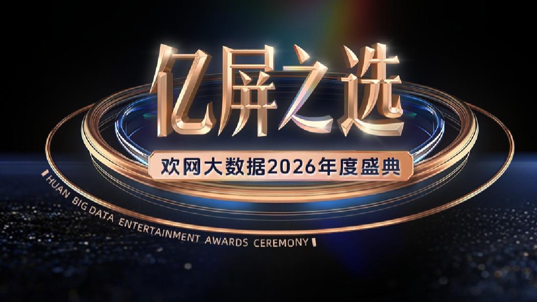 获奖名单公布——欢网大数据2026年度盛典【亿屏之选】