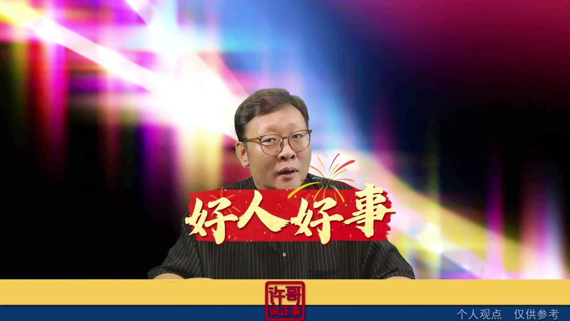 个人感觉啊，这就是好人呐
