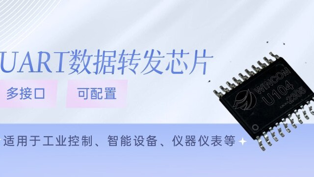 UART数据转发芯片 多接口可配置