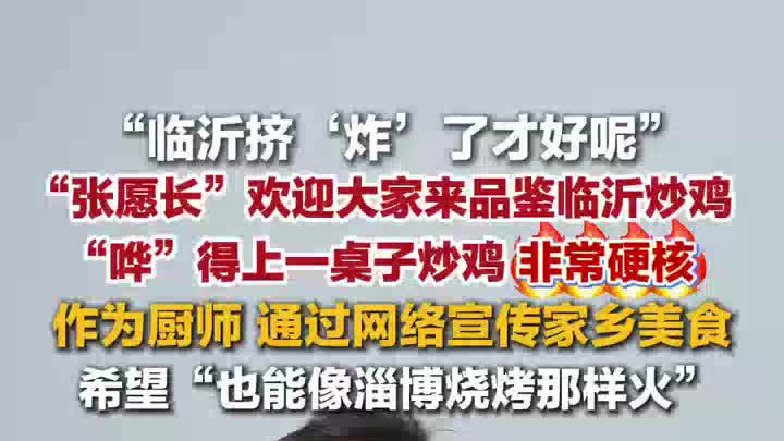 临沂炒鸡“张愿长”每天要跳100多遍舞：希望能像淄博烧烤那样火
