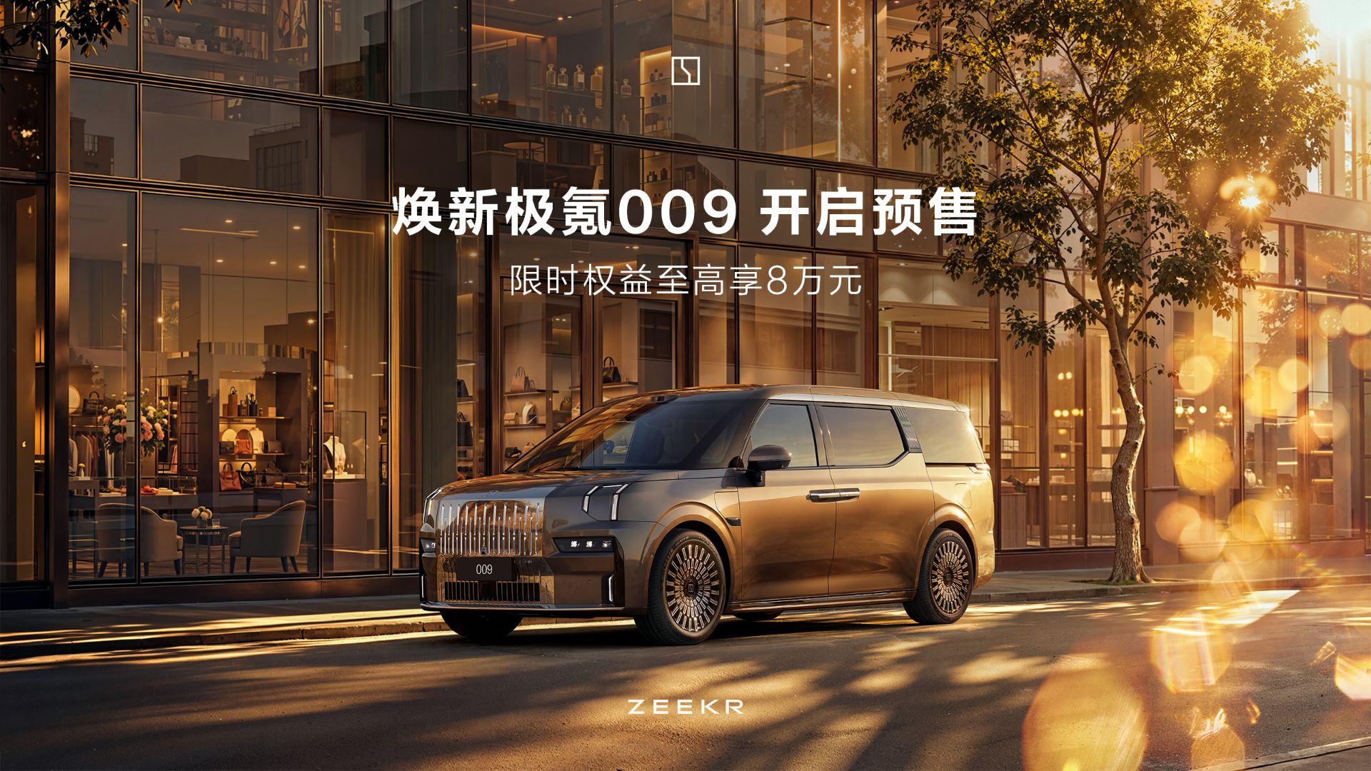 焕新极氪009北京车展正式开启预售 三大版本满足家庭与商务双重需求