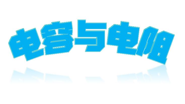 【电容与电阻的精准调控】
