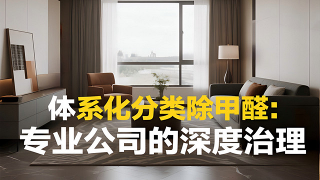 除甲醛产品五花八门？专家教你按场景选对不花冤枉钱