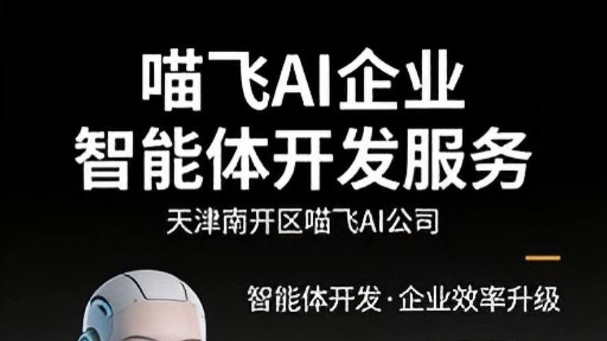 喵飞 AI 企业智能体开发服务 解锁天津本地企业数字化转型新路径
