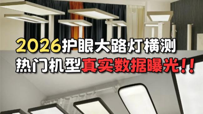 米家护眼大路灯怎么样？书客、米家、徕芬三大护眼灯巅峰PK测评