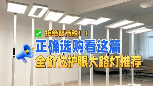 大路灯护眼灯有必要吗？公认最好的护眼大路灯推荐，拒绝无效选购