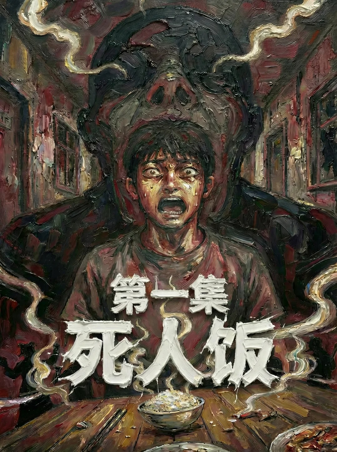 灵异漫画《死人饭》 
诡异的旅馆倒头饭 居然是给死人准备的？