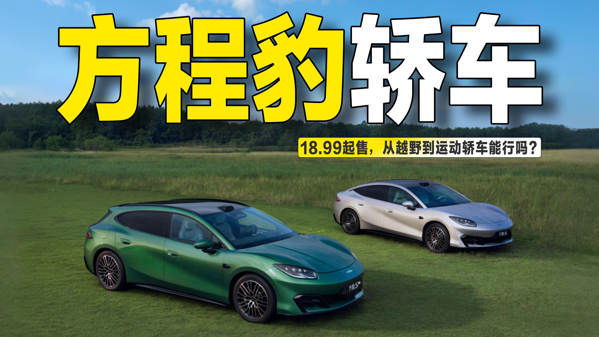 18.99起售，方程豹方程S/GT上市，从越野到运动轿车能行吗？