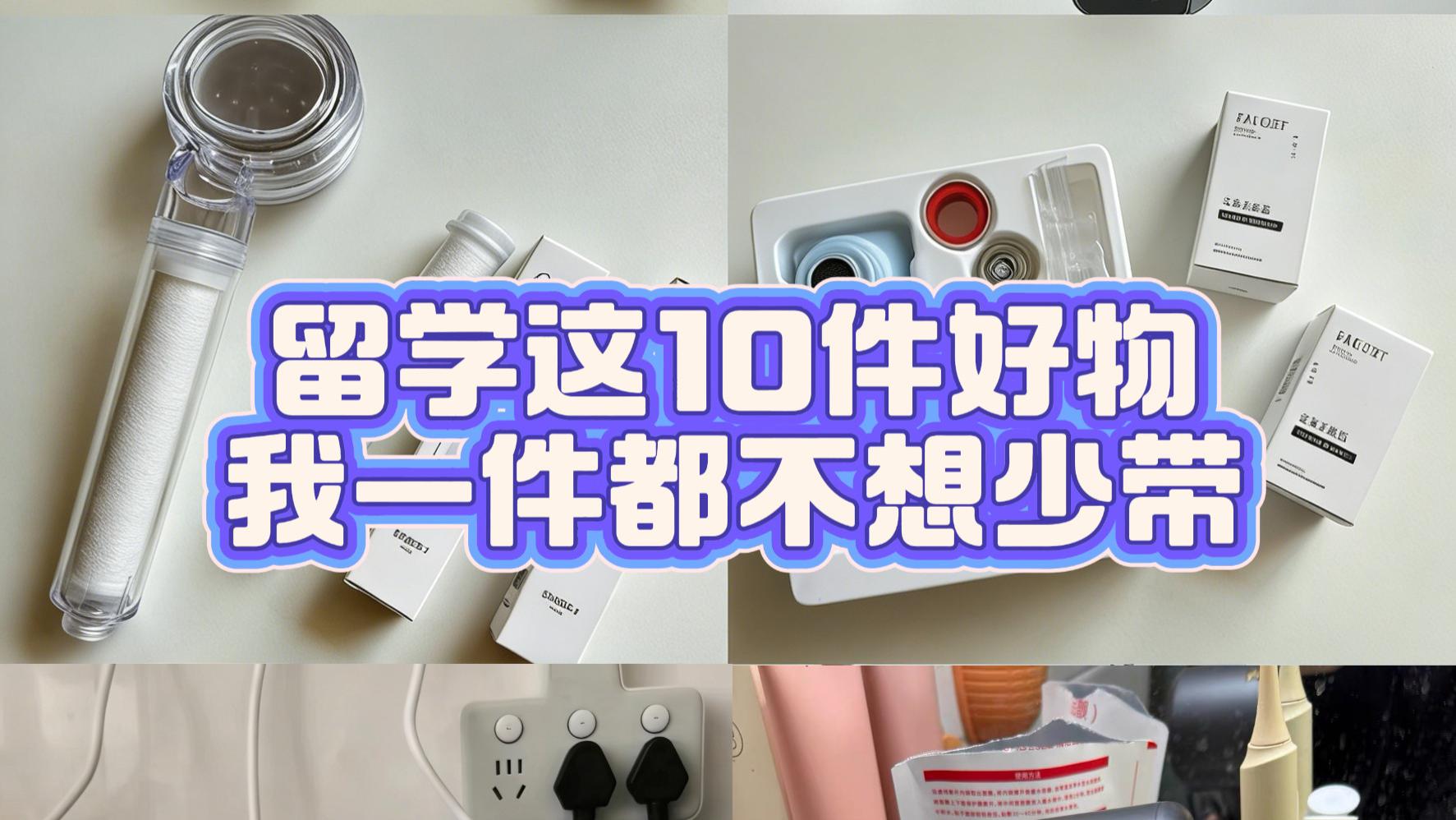 留学行李清单｜这10件好物，我一件都不想少带