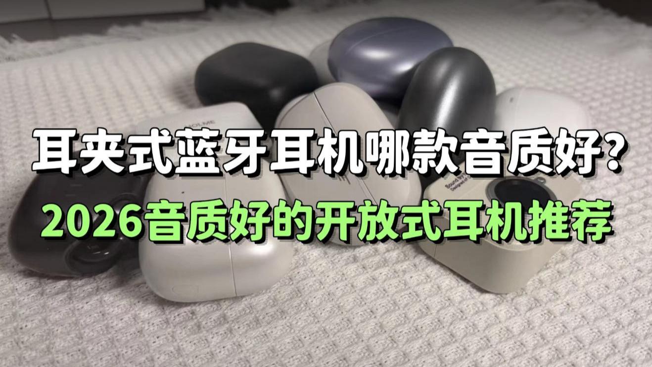 耳夹式蓝牙耳机哪款音质好？2026音质好的开放式耳机推荐