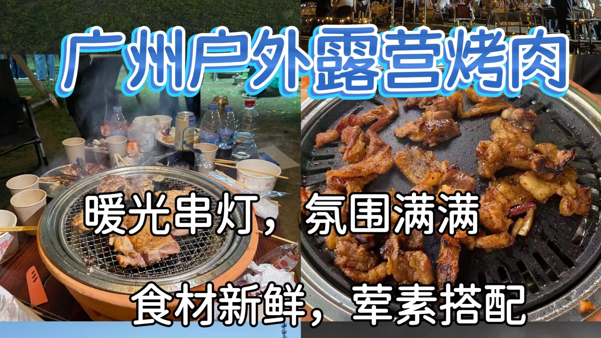 广州露营烤肉天花板，摆烂式炫肉太爽了