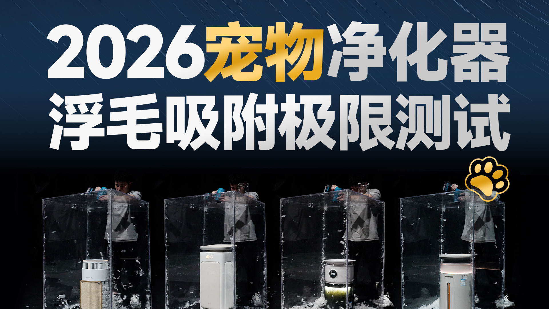 浮毛、异味、天价耗材，压垮养宠人的最后一根稻草！4款宠物空气净化器对比评测