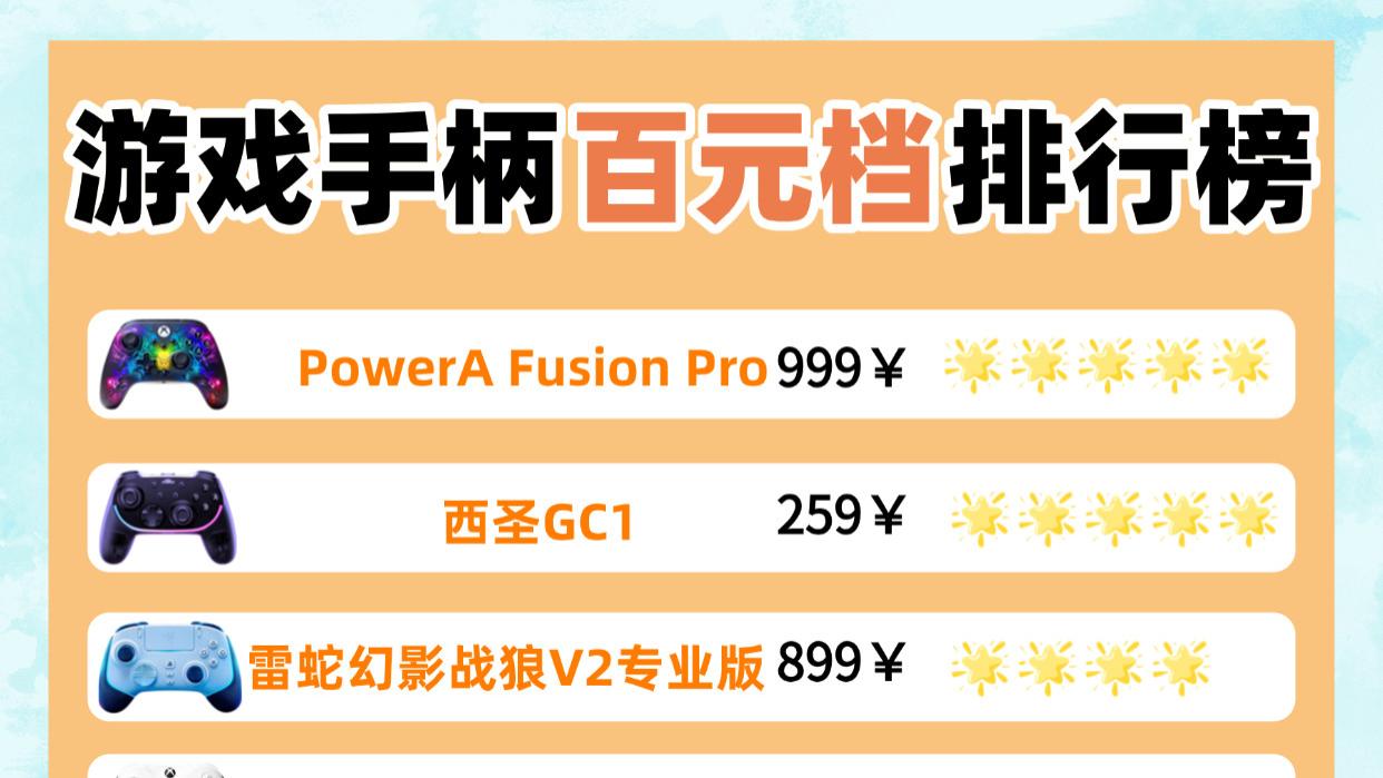 2026年哪个品牌的游戏手柄口碑最好？游戏手柄排行榜2026前十名